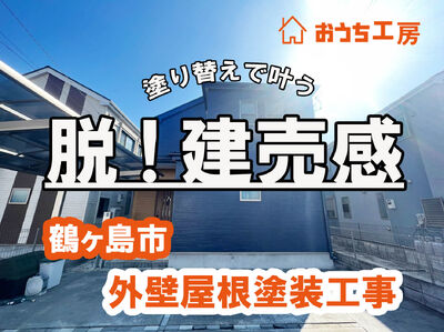 鶴ヶ島市 M様邸 外壁屋根塗装 建売住宅感をゼロに！外壁屋根塗装工事！