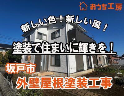 坂戸市O様邸 外壁屋根塗装 新しい色！塗装で住まいに輝きを！カラーシュミレーションで分かりやすく
