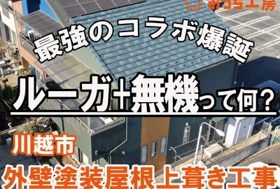 画像1688：川越市 K様邸 外壁無機塗装 屋根カバー工事