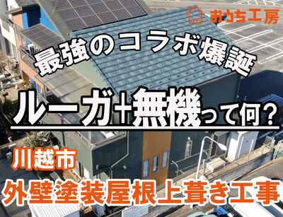 川越市 K様邸 外壁無機塗装 屋根カバー工事