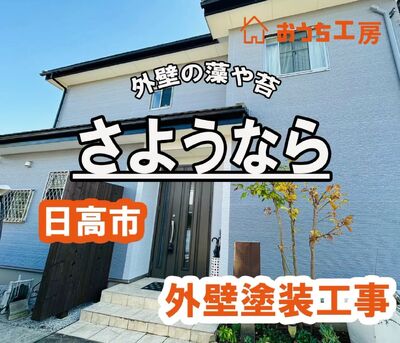 日高市　A様邸　外壁塗装工事　外壁に付いた藻と苔が気になり始めたらお得に工事！！
