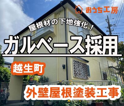 入間郡越生町 E様邸 外壁塗装工事 屋根材強化！