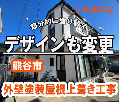 熊谷市 I様邸 デザインも変更！熊谷市の外壁塗装 屋根上葺き工事！