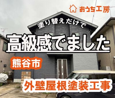 熊谷市O様邸 外壁屋根塗装 高級感アップ！熊谷市の外壁屋根塗装工事！