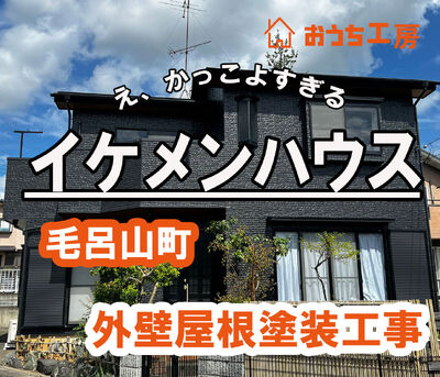 入間郡毛呂山町 M様邸 かっこいい！毛呂山町の外壁塗装工事！