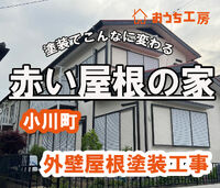 画像1712：比企郡小川町 屋根上葺き工事！