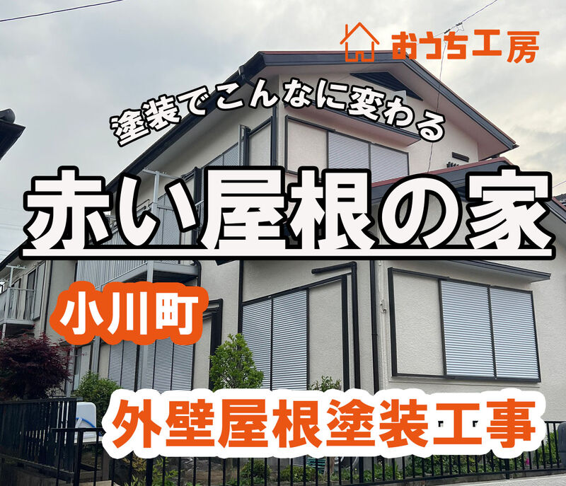 比企郡小川町 屋根上葺き工事！