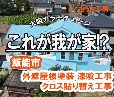 飯能市 K様邸 劇的大変身！飯能市の外壁屋根塗装・漆喰・クロス貼り換え工事！