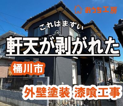 桶川市 O様邸 外壁塗装・漆喰工事！軒天が剝れた・・必見！！