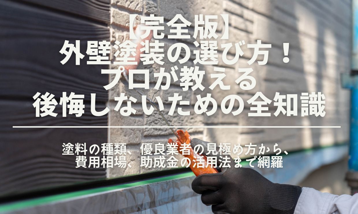 完全版】外壁塗装の選び方！プロが教える後悔しないための全知識 | 豆知識