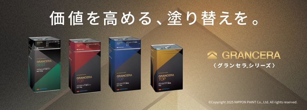 日本ペイント グランセラシリーズ(グランセラトップ・グランセラベスト)