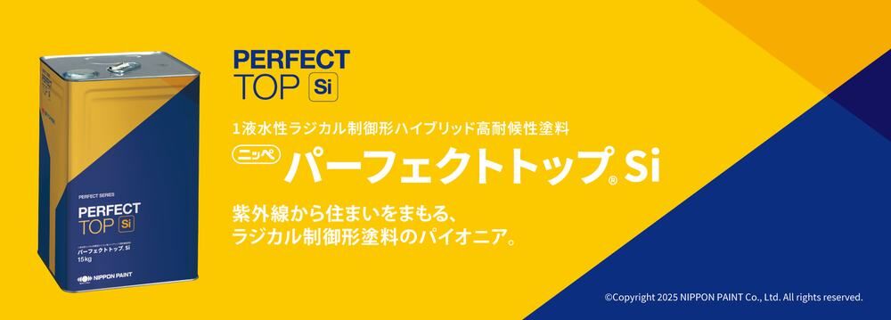日本ペイント パーフェクトトップSi
