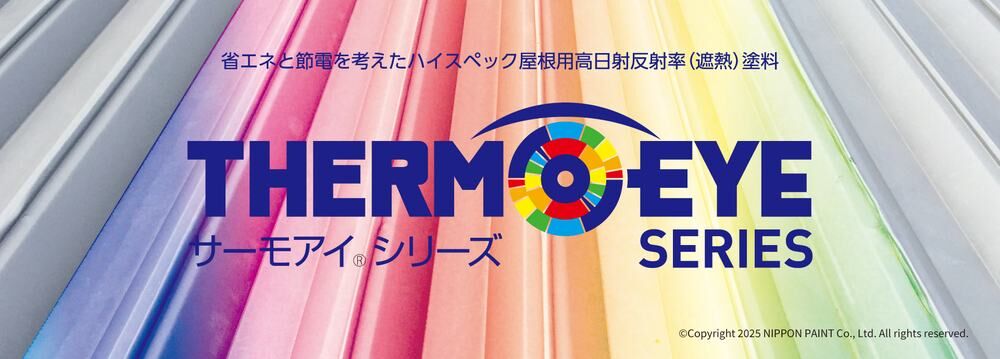 日本ペイント サーモアイシリーズ(屋根用遮熱塗料)