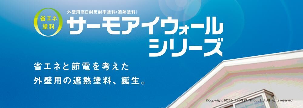 日本ペイント サーモアイウォールシリーズ(外壁用遮熱塗料)