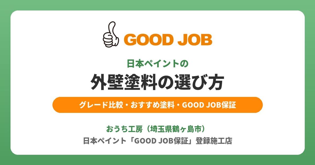 日本ペイントの外壁塗装｜外壁塗料の種類・おすすめ・耐用年数を比較【GOOD JOB保証】