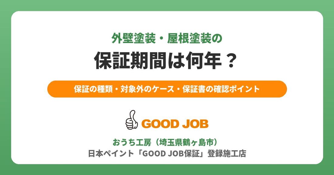 外壁塗装・屋根塗装の保証期間は何年？保証の種類と保証書の確認ポイント【メーカー保証】