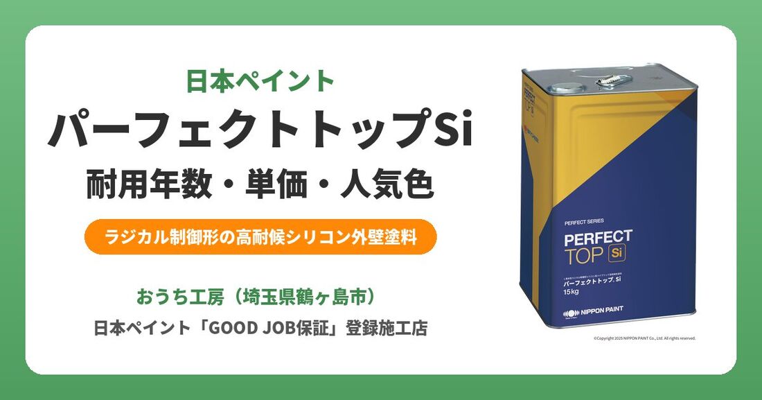 パーフェクトトップSiの耐用年数・単価・色選び｜日本ペイントの人気外壁塗料を解説【GOOD JOB保証】