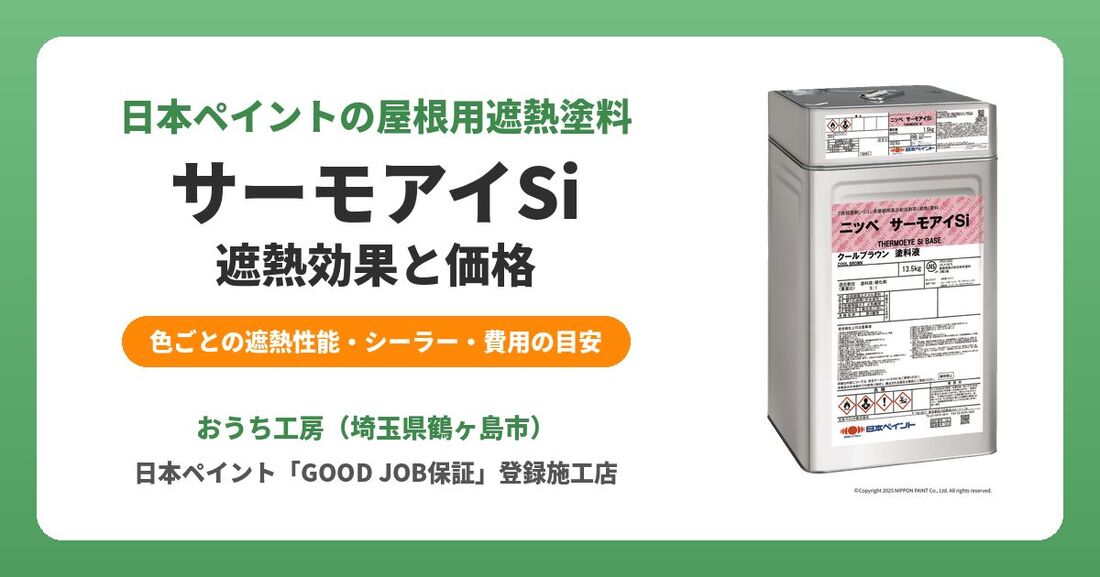 サーモアイSiの遮熱効果と価格｜日本ペイントの屋根用遮熱塗料を解説【色・シーラー・費用】